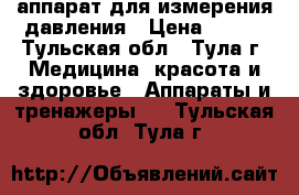 аппарат для измерения давления › Цена ­ 500 - Тульская обл., Тула г. Медицина, красота и здоровье » Аппараты и тренажеры   . Тульская обл.,Тула г.